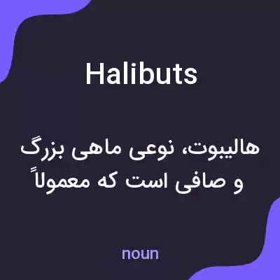 معنی halibuts به فارسی معنی halibuts به فارسی