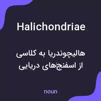 معنی halichondriae به فارسی معنی halichondriae به فارسی