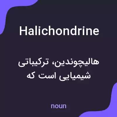 معنی halichondrine به فارسی معنی halichondrine به فارسی