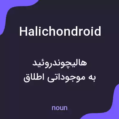 معنی halichondroid به فارسی معنی halichondroid به فارسی