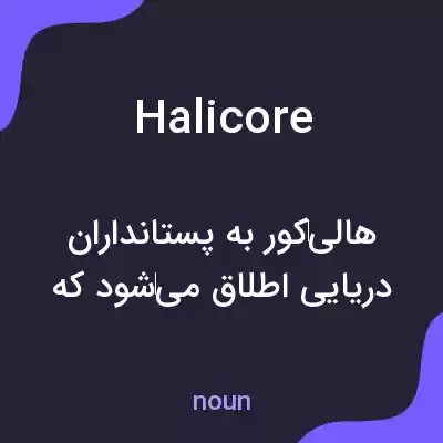 معنی halicore به فارسی معنی halicore به فارسی