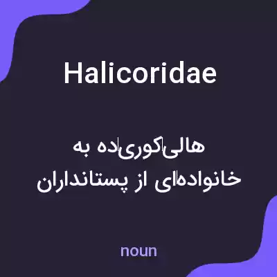 معنی halicoridae به فارسی معنی halicoridae به فارسی