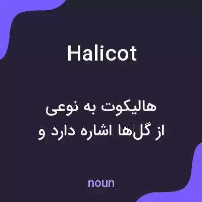 معنی halicot به فارسی معنی halicot به فارسی
