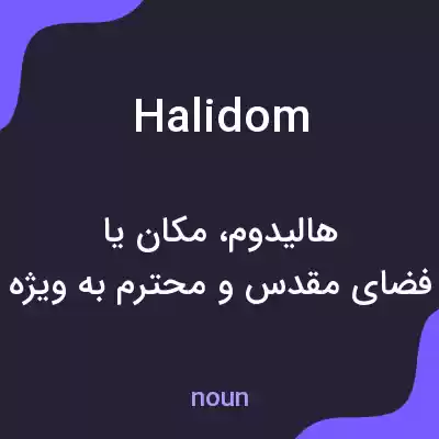 معنی halidom به فارسی معنی halidom به فارسی