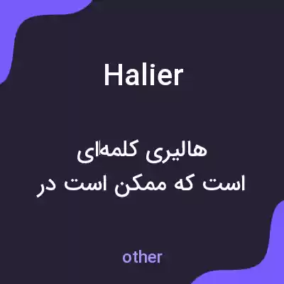 معنی halier به فارسی معنی halier به فارسی