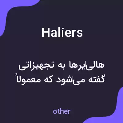 معنی haliers به فارسی معنی haliers به فارسی