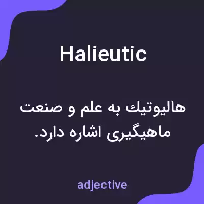 معنی halieutic به فارسی