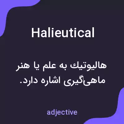 معنی halieutical به فارسی معنی halieutical به فارسی