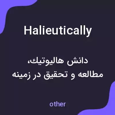 معنی halieutically به فارسی معنی halieutically به فارسی