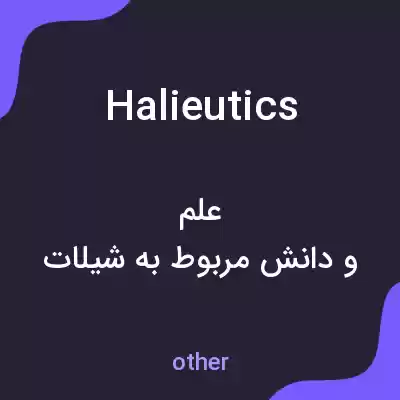 معنی halieutics به فارسی