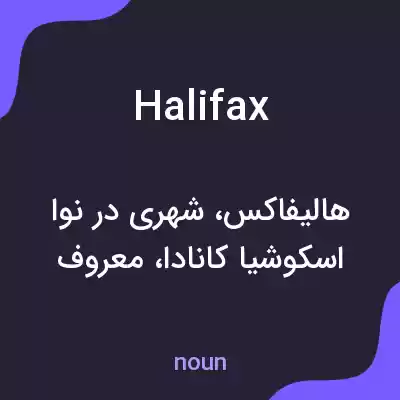 معنی halifax به فارسی معنی halifax به فارسی