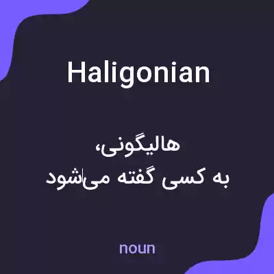 معنی haligonian به فارسی معنی haligonian به فارسی
