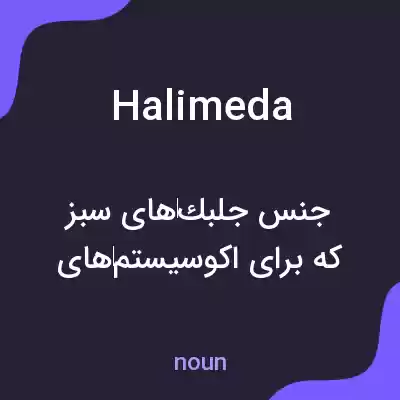 معنی halimeda به فارسی معنی halimeda به فارسی