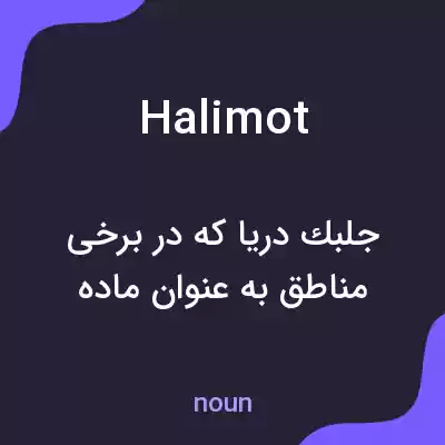 معنی halimot به فارسی معنی halimot به فارسی