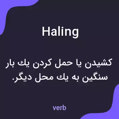 معنی haling به فارسی معنی haling به فارسی