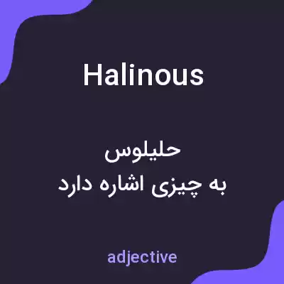 معنی halinous به فارسی معنی halinous به فارسی