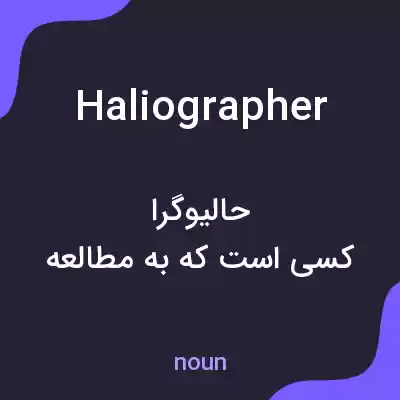 معنی haliographer به فارسی معنی haliographer به فارسی