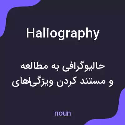 معنی haliography به فارسی معنی haliography به فارسی