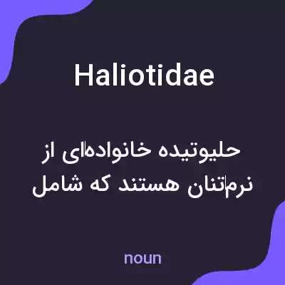 معنی haliotidae به فارسی معنی haliotidae به فارسی