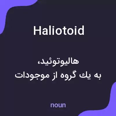 معنی haliotoid به فارسی معنی haliotoid به فارسی