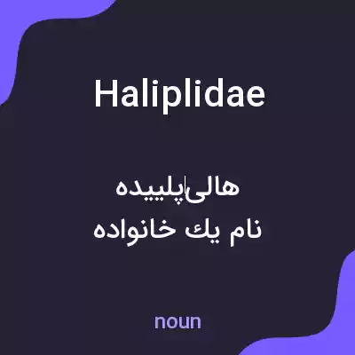 معنی haliplidae به فارسی معنی haliplidae به فارسی