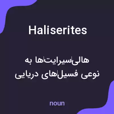 معنی haliserites به فارسی معنی haliserites به فارسی