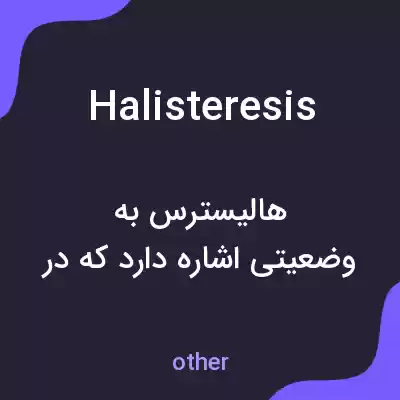 معنی halisteresis به فارسی