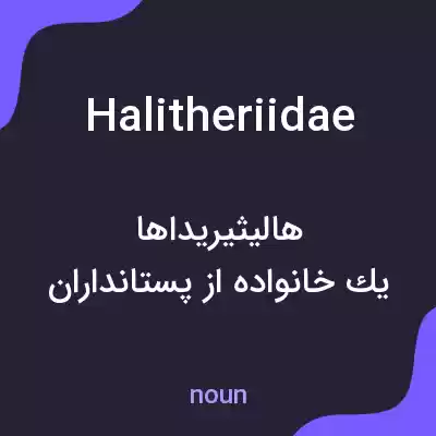 معنی halitheriidae به فارسی معنی halitheriidae به فارسی
