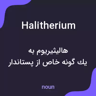 معنی halitherium به فارسی معنی halitherium به فارسی