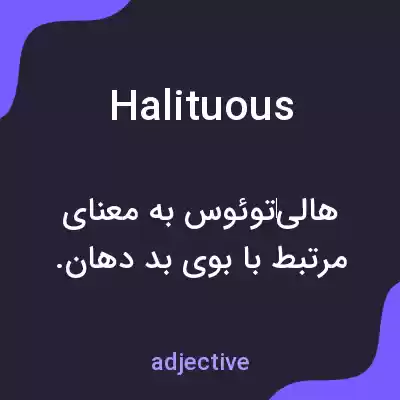 معنی halituous به فارسی معنی halituous به فارسی