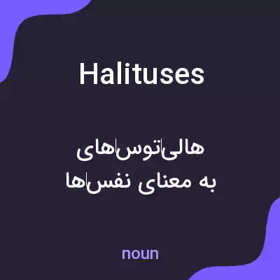 معنی halituses به فارسی معنی halituses به فارسی