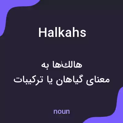 معنی halkahs به فارسی معنی halkahs به فارسی