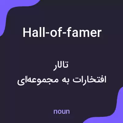 معنی hall-of-famer به فارسی معنی hall-of-famer به فارسی