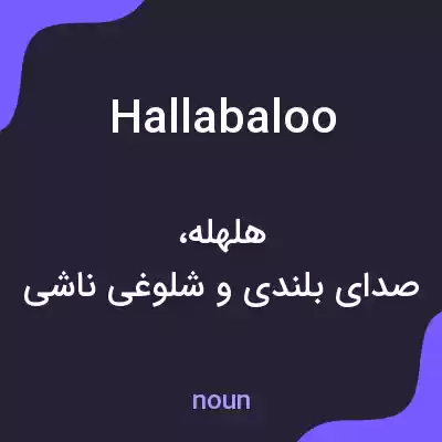 معنی hallabaloo به فارسی معنی hallabaloo به فارسی