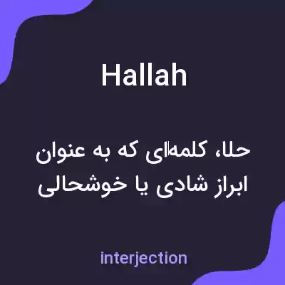 معنی hallah به فارسی معنی hallah به فارسی