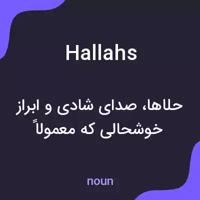 معنی hallahs به فارسی معنی hallahs به فارسی