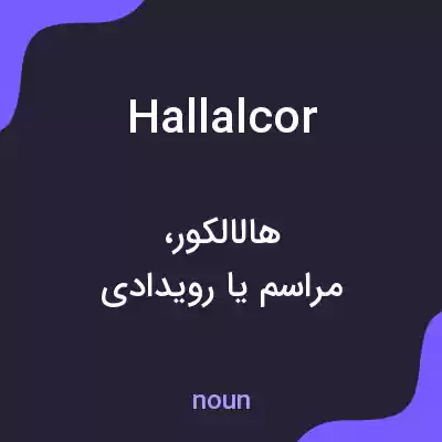 معنی hallalcor به فارسی معنی hallalcor به فارسی