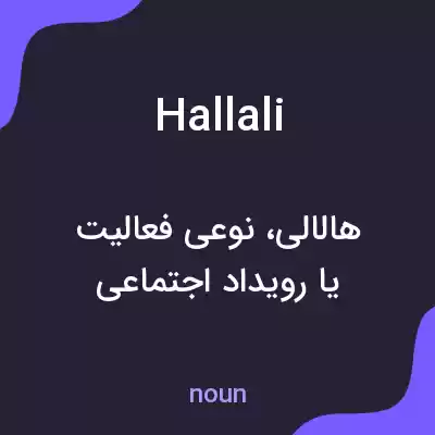 معنی hallali به فارسی