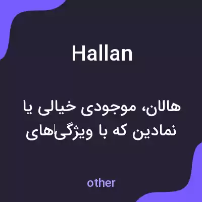 معنی hallan به فارسی معنی hallan به فارسی