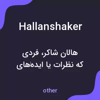 معنی hallanshaker به فارسی معنی hallanshaker به فارسی