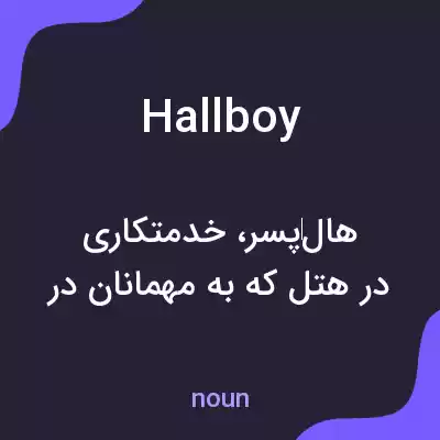 معنی hallboy به فارسی معنی hallboy به فارسی