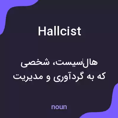 معنی hallcist به فارسی معنی hallcist به فارسی