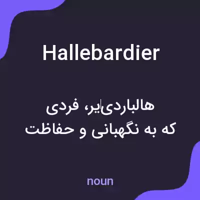 معنی hallebardier به فارسی معنی hallebardier به فارسی