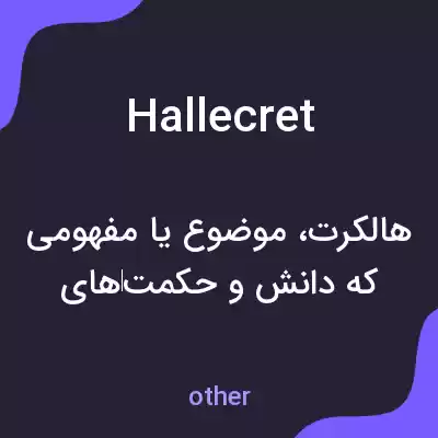 معنی hallecret به فارسی معنی hallecret به فارسی