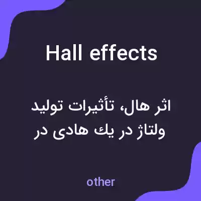 معنی hall effects به فارسی معنی hall effects به فارسی