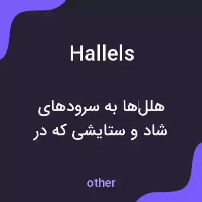 معنی hallels به فارسی معنی hallels به فارسی