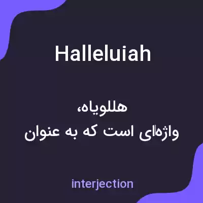معنی halleluiah به فارسی معنی halleluiah به فارسی