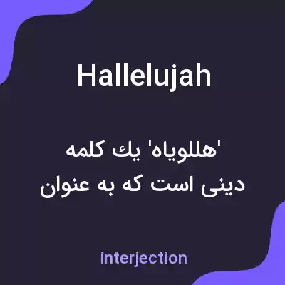 معنی hallelujah به فارسی معنی hallelujah به فارسی