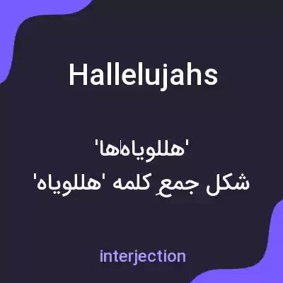 معنی hallelujahs به فارسی معنی hallelujahs به فارسی