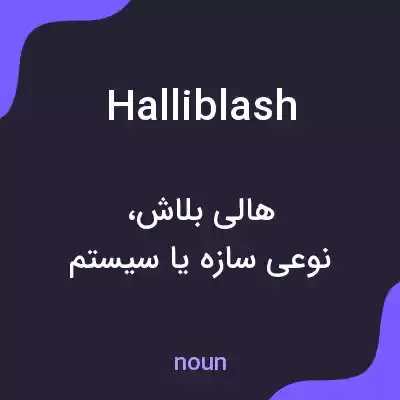 معنی halliblash به فارسی معنی halliblash به فارسی